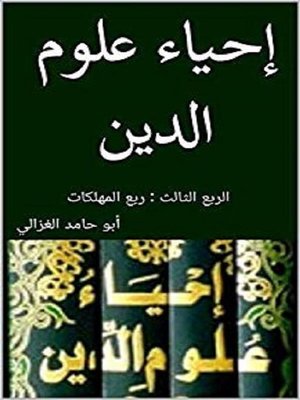 cover image of إحياء علوم الدين--الربع الثالث
